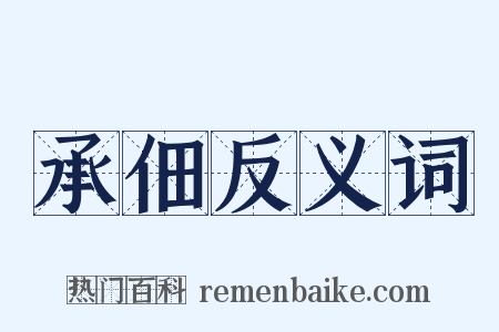 承佃反义词是什么意思的图片